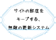 サイトの鮮度をキープする、無敵の更新システム